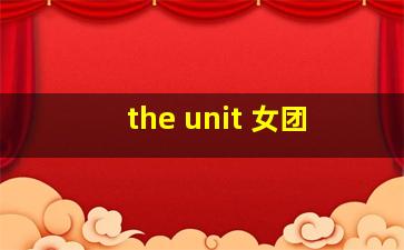 the unit 女团